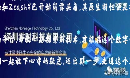 掌握数字货币混币交易，保护你的资产安全！
数字货币,混币交易,资产保护/guanjianci

什么是数字货币混币交易？
在数字货币的广阔海洋中，混币交易就像是那神秘莫测的黑暗洞穴，吸引着无数探险者的目光。简单来说，混币交易是将不同来源的数字货币进行混合，以此来提高交易的隐私性和安全性。想象一下，一位身处晨雾中的老桥旁的行人，他的身份被模糊化，穿梭在熙熙攘攘的人群中，不被人们所认出。这种匿名交易正是混币交易的核心目标。

为什么选择混币交易？
在数字时代的今天，资产的隐私保护变得愈发重要。想象你的数字钱包就如同一个广阔的花园，里面种满了各种各样的花草。每一种植物都有它自己的特性，也有可能被外界盯上。混币交易帮助我们将这些资产随机分散，就像将花园里的植物转移到不同的地方，这样就不会让外界轻易察觉到你的财务状况。诸如比特币和以太坊等主流数字货币，虽然广受欢迎，但也因为其透明性受到关注。通过混币交易，你可以在某种程度上抵御监控、劫持和其他潜在威胁。

混币交易的工作原理
混币交易的机制主要依赖于一种名为“混合服务”的工具。在这个工具背后，有着复杂的算法和操作流程。想象一下，你走进了一个隐秘的酒吧，酒保会将不同的饮料混合，最终呈现给你一杯独特的鸡尾酒。混币交易同样如此，它将来自不同钱包的币种进行混合，并重新分配到新生成的钱包中。整个过程充满了随机性，使得追踪交易变得异常困难。

如何进行混币交易？
虽然混币交易听起来复杂，但实际上，过了对刷一款混合服务平台的门槛，你就能像是在一座奇幻的城堡中随意探索。首先，你需要选择一个信誉良好的混合服务平台，诸如“Wasabi Wallet”或“Samourai Wallet”。一旦你建立了账户，就可以将你的数字货币发送到混合服务进行混合。通常，操作步骤如下：
ul
    li登录混合服务平台，并创建一个新钱包。/li
    li将待混合的数字货币转账到专用钱包地址。/li
    li设定混合的金额和周期，系统将会自动处理接下来的事务。/li
    li混合完成后，新的币会被发往你设定的接收地址。/li
/ul
在这整个过程中，保持耐心与谨慎是至关重要的，因为混合的过程可能需要一些时间，甚至几小时或几天。

混币交易的风险与注意事项
如同在浓雾中驾驶需要小心翼翼，混币交易也并非没有风险。首先，一些不法分子可能利用混币交易进行洗钱，这使得一些国家对其进行了严格的监管。因此，在选择混合服务时，务必选择那些拥有良好信誉的平台，像是“CoinJoin”等知名服务，避免落入这些不法活动的陷阱。
其次，进行混币交易时，你的资产可能会在混合过程中的某些时间段暂时失去流动性，这意味着在这段时间内你无法使用这些币进行其他交易。因此，最好提前做好资金的流动安排，以免造成不必要的困扰。

混币交易的现状与未来
如今，随着数字货币的普及，混币交易也越来越受到关注。尤其是面对全球范围内对隐私保护日益增强的呼声，混币交易的重要性愈发突出。想象一下，未来的某一天，或许我们可以在一个完全匿名而又安全的环境中，进行毫无顾虑的数字货币交易。
然而，随着技术的发展，监管机构也在不断加强对混币交易的监控，因此需要持续关注相关政策的动向。与此同时，混币交易技术本身也在不断演化，更多创新的解决方案将陆续问世，如“隐私币”（例如Monero和Zcash）已开始崭露头角，其原生特性便是提供更高程度的匿名度。

总结
数字货币混币交易，就如同在晨雾中徘徊的小船，虽有风浪，但也有安静的港湾。通过混币交易，我们不仅能够保护自己的资产安全，更能在不断变化的金融环境中，筑起一道防护墙。永远保持警觉，选择合适的平台，开放心态探索新技术，才能在这个数字化的世界中，安全、自由地乘风破浪。 

无论你现在处于何种位置，掌握这些技能和知识，都是不容小觑的资助。在这个充满竞争的领域，进行混币交易，不仅是保护自身财务安全的手段之一，更是提升财务敏感度、开拓眼界的一扇窗。现在，就让我们一起放下心中的疑虑，迈出那一步，走进这个充满可能的新世界吧！