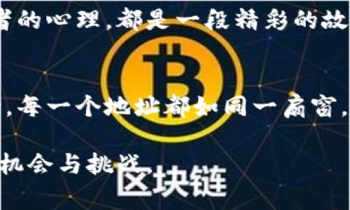 探索以太坊钱包地址排行：亿万财富背后的故事

以太坊, 钱包地址, 排行/guanjianci

一、以太坊的崛起与钱包地址的重要性
在数字货币如春笋般涌现的时代，以太坊仿佛是一颗璀璨的明星，凭借其强大的智能合约功能吸引了全球无数投资者的目光。它的核心理念是提供去中心化的平台，支持各种应用的构建。而在这片数字金融的广阔天地中，每个以太坊钱包地址都如同一个独立的岛屿，承载着各自不同的财富与故事。

钱包地址的排行不仅反映了那些拥有庞大资产的投资者，也展现了以太坊生态系统中每一个参与者的不同选择与策略。通过分析这些地址，我们能够更深入地理解市场动态、投资趋势，以及背后的人性光辉。

二、以太坊钱包地址的构成和特征
首先，我们需要了解什么是以太坊钱包地址。它实际上是由一串十六进制字符构成的字符串，通常以“0x”开头，后面接40个字符。例如，“0x32Be3435E7585A1836E87dA2B6d9e98c0D00000”就是一个典型的以太坊钱包地址。

这些地址不仅仅是数字的组合，它们也承载了一段财富的旅程。每一个地址背后都有可能藏着投资者们的梦想与希望，正如一扇窗，向外界展示着它们所掌握的资产。

三、排行榜上的巨头：资产与背后的故事
在以太坊钱包地址的排行榜上，几个地址总是稳居前列。比如，某个地址的资产高达数十亿美金，背后可能是一个早期投资者的敏锐嗅觉，他们在以太坊刚起步时就插上了投资的翅膀，及时洞察到其未来的发展潜力。

另一重要地址则是某些去中心化金融（DeFi）协议的合约地址，这些地址掌握着庞大的流动性和收益，表面看来是冷冰冰的代码与数字，但其实更像是一座座值得敬仰的丰碑，象征着技术进步与用户的信任。

四、如何查找和分析以太坊钱包地址排行
对于普通投资者来说，想了解以太坊钱包地址的排行并不复杂。互联网上有许多分析工具和网站提供实时的数据更新，包括以太坊区块浏览器，如Etherscan，它可以让用户轻松查找到任何钱包地址的余额与交易记录。

分析这些钱包地址的趋势，可以帮助投资者在决定买入或卖出时做出更明智的选择。比如，某些地址频繁地进行大额交易，往往能给市场带来一定的波动，这就给更广大的投资者提供了借鉴的机会。

五、以太坊财富的流动与市场影响
在以太坊的生态系统中，财富并非静止，它像流动的溪水，穿梭在不同的地址之间。当某个地址的资产快速转移到另外一个地址时，往往意味着市场的情绪发生了变化。是否是抛售的信号? 还是在布局更好的机会?

分析这些流动，能让我们在这幅复杂的市场画卷中找到一些逻辑，仿佛是在晨曰薄雾中，踏上了探索的旅程。每一次流动都蕴含着投资者的心理，都是一段精彩的故事。

六、总结：以太坊钱包地址背后的智慧与机遇
通过深入探索以太坊钱包地址的排行，我们不仅仅是看到了数字和资产的排列，更感受到在这个动态的生态系统中，智慧与机遇的闪动。每一个地址都如同一扇窗，透过它们，我们窥见了无限可能。

未来，随着以太坊技术的不断发展，它的财富故事将更加丰富多彩。让我们继续关注这些数字背后的故事，在智慧的引领下，探索更多的机会与挑战。