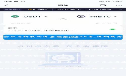 关于广东使用数字货币的情况，目前这个话题在国内外引起了广泛的关注。数字货币，尤其是中央银行数字货币（CBDC），是当今金融科技发展的重要趋势之一。下面，我将详细介绍广东在数字货币领域的现状、应用和未来展望。

数字货币的概念与背景
数字货币是指以数字形式存在的货币，包括加密货币和由国家发行的法定数字货币。近年来，随着区块链技术的发展，数字货币逐渐进入人们的视野，特别是中国人民银行研发的数字人民币（e-CNY），引起了社会的广泛关注。数字人民币的推出，被视为国家金融体系数字化的重要一步，也是中国在全球数字货币竞争中的重要布局。

广东省的数字货币试点
广东省作为中国经济最发达的省份之一，在数字经济和金融创新方面一直走在前列。在2019年，广东省委、省政府提出要探索数字货币的应用，以推动金融与科技的深度融合。2020年，深圳成为全国首批数字人民币试点城市之一，标志着广东在数字货币应用方面迈出了重要的一步。

数字人民币的实际应用案例
在深圳，数字人民币的应用已经覆盖了多个领域。比如在公交、地铁、零售、餐饮等日常生活场景中，市民可以使用数字人民币移动支付，体验到其便利性与安全性。在深圳的某些商场，顾客可以通过数字钱包进行支付，享受到专属的折扣和优惠，这在年轻消费群体中尤为受欢迎。

数字货币对经济的影响
数字货币的推广不仅为消费者提供了便利，还为商家降低了交易成本。运营商和商会反映，通过使用数字人民币，能够更快速地结算，减少现金流管理的风险。此外，数字货币的去中心化特性，有助于增强交易的透明度，提升消费者的信任感。

用户反馈与挑战
尽管数字人民币的推广取得了一定成效，但在实际应用中，也面临着一些挑战。一方面，部分消费者对数字货币的安全性仍存在担忧，特别是在身份认证和信息保密方面；另一方面，商家对数字人民币的使用率和支付便捷性仍需进一步提升。更有一些老年消费者表示，传统的现金交易方式对于他们更为直观和友好，对数字货币的接受程度较低。

未来的发展展望
展望未来，广东的数字货币生态系统将愈发完善。随着监管政策的逐步落实和技术的持续改进，数字人民币的应用场景将不断扩展，从而带动整个社会热情和参与度的提升。与此同时，广东也将在数字货币的研究、开发和推广上，继续发挥其先发优势，为全国提供更有益的示范和借鉴。

总结
广东的数字货币发展正在加速，已经成为一个不可逆转的趋势。通过不断的创新与尝试，数字货币有望在未来颠覆传统的金融模式，为广东乃至全国的经济发展注入新的活力。在推进数字人民币的进程中，各方应共同努力，克服面临的挑战，推动数字货币的普及和应用，达到更高效、更安全的金融生态。

希望以上内容能够给您提供有关广东数字货币现状的清晰了解。数字货币的崛起不仅是技术的进步，更是社会经济结构变革的重要体现。