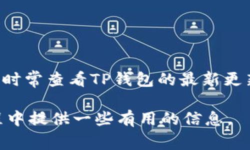 TP钱包（TP Wallet）是一款支持多种区块链资产管理的钱包应用。它通常支持以太坊（ETH）、波场（TRON）等多个链上的代币管理。在讨论TP钱包是否可以使用TRC通道之前，我们需要明确几个点。

什么是TRC通道?
TRC通道是基于波场（TRON）区块链的一种通道技术，旨在实现快速和低成本的价值转移。它类似于比特币的闪电网络，允许用户在不需要每次都在主链上进行交易的情况下进行频繁的小额交易。这种技术在降低网络拥堵和交易费用方面具有显著的优点。

TP钱包支持的功能
TP钱包作为一款多功能的数字资产钱包，支持多种通证的存储和管理，特别是在TRON生态系统内的TRC20和TRC10代币。用户可以方便地收发TRC代币。TRC20是基于波场主链的标准，类似于以太坊的ERC20代币，而TRC10则是另一种更简单的代币标准。

TP钱包与TRC通道的兼容性
当前，TP钱包的官方文档和功能并没有明确提到支持TRC通道功能。实际上，TRC通道的使用通常依赖于具体的应用程序和服务进行实现，因为这种通道技术大多是由特定的开发团队或项目来实现和维护。因此，如果您想在TP钱包中使用TRC通道进行交易，您可能需要依赖于外部的服务来实现这一点，而不仅仅是TP钱包本身。

如何使用TRC通道?
如果您希望利用TRC通道的优势进行交易，您可以考虑使用一些专门的去中心化应用（DApp）或交易平台，它们的服务集成了TRC通道功能。例如，部分去中心化交易平台可能会提供支持TRC通道的选项，这样您就可以通过这些平台实现更加高效的交易。

使用TP钱包的优缺点
TP钱包的优点包括：
ul
    li支持多种加密资产，可以方便地管理不同链上的代币。/li
    li用户界面友好，操作简单，适合新手使用。/li
    li安全性高，采用多重签名和冷储存等技术。/li
/ul

当然，它也有一些不足之处：
ul
    li对一些新兴技术（如TRC通道）的支持可能不足。/li
    li可能面临市场竞争中其他更专业钱包的挑战。/li
/ul

总结
虽然TP钱包为用户管理TRC代币提供了方便，但关于TRC通道的兼容性还需要用户自行探索更多的解决方案。如果您希望使用TRC通道进行交易，建议时常查看TP钱包的最新更新和社区讨论，也可以关注其他相关的去中心化平台，以获取更多信息。

总之，使用TP钱包的用户需要时刻关注相关技术的进展，才能更好地利用这些工具进行资产管理和交易。希望这篇文章能够为您在使用TP钱包的过程中提供一些有用的信息。