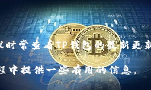 TP钱包（TP Wallet）是一款支持多种区块链资产管理的钱包应用。它通常支持以太坊（ETH）、波场（TRON）等多个链上的代币管理。在讨论TP钱包是否可以使用TRC通道之前，我们需要明确几个点。

什么是TRC通道?
TRC通道是基于波场（TRON）区块链的一种通道技术，旨在实现快速和低成本的价值转移。它类似于比特币的闪电网络，允许用户在不需要每次都在主链上进行交易的情况下进行频繁的小额交易。这种技术在降低网络拥堵和交易费用方面具有显著的优点。

TP钱包支持的功能
TP钱包作为一款多功能的数字资产钱包，支持多种通证的存储和管理，特别是在TRON生态系统内的TRC20和TRC10代币。用户可以方便地收发TRC代币。TRC20是基于波场主链的标准，类似于以太坊的ERC20代币，而TRC10则是另一种更简单的代币标准。

TP钱包与TRC通道的兼容性
当前，TP钱包的官方文档和功能并没有明确提到支持TRC通道功能。实际上，TRC通道的使用通常依赖于具体的应用程序和服务进行实现，因为这种通道技术大多是由特定的开发团队或项目来实现和维护。因此，如果您想在TP钱包中使用TRC通道进行交易，您可能需要依赖于外部的服务来实现这一点，而不仅仅是TP钱包本身。

如何使用TRC通道?
如果您希望利用TRC通道的优势进行交易，您可以考虑使用一些专门的去中心化应用（DApp）或交易平台，它们的服务集成了TRC通道功能。例如，部分去中心化交易平台可能会提供支持TRC通道的选项，这样您就可以通过这些平台实现更加高效的交易。

使用TP钱包的优缺点
TP钱包的优点包括：
ul
    li支持多种加密资产，可以方便地管理不同链上的代币。/li
    li用户界面友好，操作简单，适合新手使用。/li
    li安全性高，采用多重签名和冷储存等技术。/li
/ul

当然，它也有一些不足之处：
ul
    li对一些新兴技术（如TRC通道）的支持可能不足。/li
    li可能面临市场竞争中其他更专业钱包的挑战。/li
/ul

总结
虽然TP钱包为用户管理TRC代币提供了方便，但关于TRC通道的兼容性还需要用户自行探索更多的解决方案。如果您希望使用TRC通道进行交易，建议时常查看TP钱包的最新更新和社区讨论，也可以关注其他相关的去中心化平台，以获取更多信息。

总之，使用TP钱包的用户需要时刻关注相关技术的进展，才能更好地利用这些工具进行资产管理和交易。希望这篇文章能够为您在使用TP钱包的过程中提供一些有用的信息。