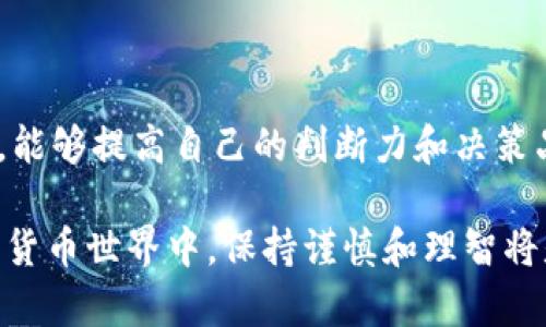 在中国，数字货币的监管政策相对严格，尤其是针对交易平台的合法性。此外，中国政府对于虚拟货币的监管措施不断更新和调整，因此明确哪些数字货币平台在国内合法运营仍然是一个复杂的问题。

### 合法的数字货币平台

到目前为止，国内合法的数字货币平台主要包括以下几种类型：

1. 国有银行和部分金融机构的数字货币平台

中国人民银行正在研发的数字人民币（e-CNY）将作为一种法定数字货币进行推广。部分国有银行和金融机构在此领域积极布局，有望在未来推出相关的数字货币服务。

2. 监管合规的数字资产交易平台

一些在海外注册，并符合中国的监管要求的平台，可能允许中国用户在符合法规的条件下进行交易。用户在选择这些平台时，一定要仔细阅读相关法律条款和责任声明，以确保自己的资金安全。

3. 交易所的境外合法版

部分知名的交易所如Binance、Huobi等虽然在国内不能进行法定货币交易，但它们提供的数字资产交易服务在国际范围内是合法的。用户可以通过这些平台进行数字资产的购买和交易，但要注意资金风险及法律风险。

### 重要的合规性信息

1. 政府监管与政策变动

随着政府对数字货币的监管不断收紧，很多交易平台的合规性也随之受到影响。用户在选择平台时，务必关注最新的监管政策，确保所选平台符合当地法律规定。

2. 安全性与风险评估

即使某个平台在法律上是合规的，用户仍需对其进行全面的风险评估。选择具有良好信誉和安全机制的平台可以减少潜在风险。

3. 社区反馈与评价

在选择数字货币平台时，用户可以通过社交媒体、论坛以及专业评价网站了解其他用户的体验和反馈。这些信息对于判断一个平台的信誉和服务质量具有重要指导作用。

### 如何进行安全交易

1. 验证交易平台的合规性

用户应查看交易平台是否在合法的监管框架下运营，包括但不限于查看其是否有相关的营业执照或者备案信息。同时，了解该平台的资金安全机制和用户保障措施也是必要的。

2. 使用安全的钱包

最好将自己的资金存放在安全的钱包中，例如硬件钱包或可靠的软件钱包，而不是直接存放在交易平台账户中。这样可以有效避免因平台安全事故而造成的损失。

3. 及时关注市场动态

数字货币市场变化迅速，了解行业动态是避免风险的重要一环。用户应时刻关注市场信息、交易条件以及各项政策，以做出及时的决策。

### 结语

随着数字货币的不断发展，合法的平台及合规的交易方式会越来越受到重视。选择一个安全、可靠且符合法规的平台，无疑是数字货币投资的重要一步。希望每位投资者在未来的数字货币交易中都能保持理性投资的态度,而不是盲目跟风，以确保自己的财富安全。

### 进一步的建议

1. 寻求专业咨询

在进行大额投资之前，建议咨询专业的金融顾问或法律顾问，以获取更有针对性的建议，确保自己的投资行为符合法律规定以及市场现状。

2. 教育与学习

行业内的知识与技能不断更新，持续学习和教育是保持竞争力的重要手段。参加相关的线上课程、参加研讨会，或阅读行业书籍，将能更好地提升自己的认知水平。

3. 加入社区

加入相关的社群或社区，与其他投资者进行交流，分享经验和见解，是成长的另一个有效途径。在集体智慧的帮助下，能够提高自己的判断力和决策品质。

希望通过以上信息，能够帮助您更好地理解国内数字货币的平台合法性以及如何安全交易。在这个快速变化的数字货币世界中，保持谨慎和理智将是您成功的重要保障。