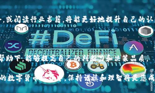 在中国，数字货币的监管政策相对严格，尤其是针对交易平台的合法性。此外，中国政府对于虚拟货币的监管措施不断更新和调整，因此明确哪些数字货币平台在国内合法运营仍然是一个复杂的问题。

### 合法的数字货币平台

到目前为止，国内合法的数字货币平台主要包括以下几种类型：

1. 国有银行和部分金融机构的数字货币平台

中国人民银行正在研发的数字人民币（e-CNY）将作为一种法定数字货币进行推广。部分国有银行和金融机构在此领域积极布局，有望在未来推出相关的数字货币服务。

2. 监管合规的数字资产交易平台

一些在海外注册，并符合中国的监管要求的平台，可能允许中国用户在符合法规的条件下进行交易。用户在选择这些平台时，一定要仔细阅读相关法律条款和责任声明，以确保自己的资金安全。

3. 交易所的境外合法版

部分知名的交易所如Binance、Huobi等虽然在国内不能进行法定货币交易，但它们提供的数字资产交易服务在国际范围内是合法的。用户可以通过这些平台进行数字资产的购买和交易，但要注意资金风险及法律风险。

### 重要的合规性信息

1. 政府监管与政策变动

随着政府对数字货币的监管不断收紧，很多交易平台的合规性也随之受到影响。用户在选择平台时，务必关注最新的监管政策，确保所选平台符合当地法律规定。

2. 安全性与风险评估

即使某个平台在法律上是合规的，用户仍需对其进行全面的风险评估。选择具有良好信誉和安全机制的平台可以减少潜在风险。

3. 社区反馈与评价

在选择数字货币平台时，用户可以通过社交媒体、论坛以及专业评价网站了解其他用户的体验和反馈。这些信息对于判断一个平台的信誉和服务质量具有重要指导作用。

### 如何进行安全交易

1. 验证交易平台的合规性

用户应查看交易平台是否在合法的监管框架下运营，包括但不限于查看其是否有相关的营业执照或者备案信息。同时，了解该平台的资金安全机制和用户保障措施也是必要的。

2. 使用安全的钱包

最好将自己的资金存放在安全的钱包中，例如硬件钱包或可靠的软件钱包，而不是直接存放在交易平台账户中。这样可以有效避免因平台安全事故而造成的损失。

3. 及时关注市场动态

数字货币市场变化迅速，了解行业动态是避免风险的重要一环。用户应时刻关注市场信息、交易条件以及各项政策，以做出及时的决策。

### 结语

随着数字货币的不断发展，合法的平台及合规的交易方式会越来越受到重视。选择一个安全、可靠且符合法规的平台，无疑是数字货币投资的重要一步。希望每位投资者在未来的数字货币交易中都能保持理性投资的态度,而不是盲目跟风，以确保自己的财富安全。

### 进一步的建议

1. 寻求专业咨询

在进行大额投资之前，建议咨询专业的金融顾问或法律顾问，以获取更有针对性的建议，确保自己的投资行为符合法律规定以及市场现状。

2. 教育与学习

行业内的知识与技能不断更新，持续学习和教育是保持竞争力的重要手段。参加相关的线上课程、参加研讨会，或阅读行业书籍，将能更好地提升自己的认知水平。

3. 加入社区

加入相关的社群或社区，与其他投资者进行交流，分享经验和见解，是成长的另一个有效途径。在集体智慧的帮助下，能够提高自己的判断力和决策品质。

希望通过以上信息，能够帮助您更好地理解国内数字货币的平台合法性以及如何安全交易。在这个快速变化的数字货币世界中，保持谨慎和理智将是您成功的重要保障。