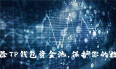 安全移除TP钱包资金池，保护你的数字资产