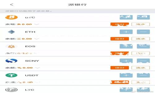 在使用TP钱包（TokenPocket）时，如果你无法搜索到合约地址，可以尝试以下几个步骤来解决这个问题：

1. 检查合约地址的准确性
首先，确保你输入的合约地址是正确的。合约地址通常由一串字母和数字组成，确保没有输入错误或遗漏。如果你是从某个网站上复制的地址，建议再次确认该地址的真实性，以避免诈骗。

2. 确认网络选择
TP钱包支持多个区块链网络，如Ethereum、BSC、HECO等。在搜索合约地址之前，请确保你选择了正确的网络。例如，如果你要查找在Binance Smart Chain上部署的合约，确保你的钱包已经切换到BSC网络。

3. 更新TP钱包
保证你的TP钱包是最新版本，软件的过时可能会导致某些功能无法正常使用。前往应用商店检查是否有更新，如果有，请及时更新到最新版本。

4. 检查网络连接
有时候，网络连接不佳也会导致合约地址无法搜索。请确保你的互联网连接稳定，可以尝试切换Wi-Fi或数据网络，或重启你的路由器。

5. 清理缓存
TP钱包的缓存若过多，可能也会影响其性能。你可以尝试清理应用的缓存，或者在应用设置中找到清理数据的选项，重启钱包后再次尝试搜索合约地址。

6. 手动添加合约地址
如果搜索功能依然无法找到合约地址，很多钱包都提供手动添加合约地址的功能。查找“添加资产”或“添加代币”的选项，将合约地址输入后，手动添加到钱包中。

7. 寻求社区帮助
如果以上步骤都无法解决问题，可以尝试寻求TP钱包的社区帮助。通过社交媒体、Telegram群组或者官方论坛，询问是否有其他用户遇到相同的问题，他们的经验可能会对你有所帮助。

8. 联系客服
如果问题仍然存在，建议联系TP钱包的客服。提供详细的问题描述和你尝试过的解决方案，客服人员会根据你的情况提供相关帮助。

通过以上步骤，你应该能够找到无法搜到合约地址的解决办法。记住，在进行任何加密货币交易时，确保保护好自己的私钥和助记词，避免不必要的损失。