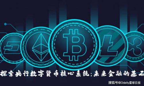 探索央行数字货币核心系统：未来金融的基石