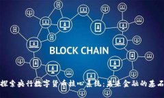 探索央行数字货币核心系统：未来金融的基石