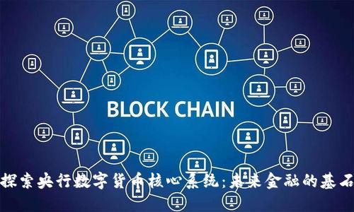 探索央行数字货币核心系统：未来金融的基石