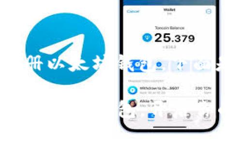 为了帮助您更好地理解如何注册以太坊钱包，下面是相关内容的详细介绍及说明。

### 一步一步教你快速注册以太坊钱包，开启你的区块链之旅！
