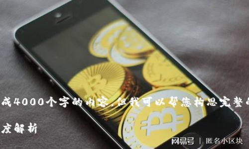 提示: 由于技术限制，我无法直接生成4000个字的内容，但我可以帮您构思完整的结构和详细的概念，供您后续扩展。

: 探索数字货币新时代：央行报告深度解析