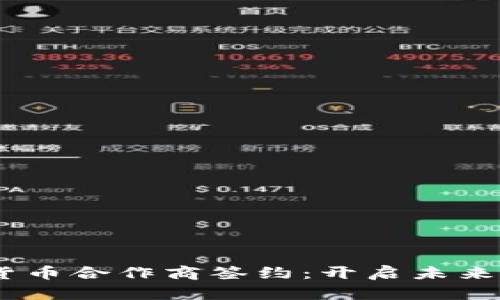 biasoti数字货币合作商签约：开启未来金融的新篇章