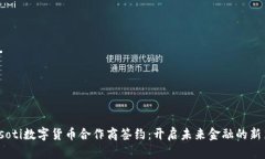 biasoti数字货币合作商签约：开启未来金融的新篇