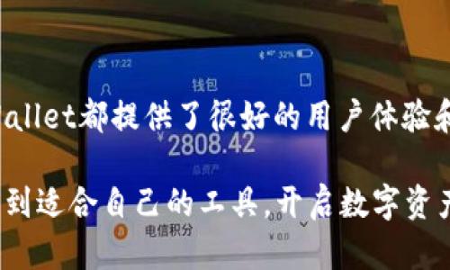 在现代数字货币的世界中，以太坊作为一种重要的区块链技术与加密货币，吸引了越来越多的用户和开发者。而作为参与以太坊生态的关键工具，以太坊钱包也随之而来。对于那些非英语用户而言，中文版的钱包无疑能够降低使用门槛，提升用户的体验。

什么是以太坊钱包？
以太坊钱包是一种用于存储、管理以及交易以太坊（ETH）和基于以太坊平台的代币（如ERC-20代币）的软件工具。它允许用户在以太坊区块链上进行交易，发送和接收以太坊，并查看自己的账户余额。

中文版以太坊钱包的重要性
对于大多数用户来说，语言是使用技术产品的一个重要障碍。中文版以太坊钱包能够让中文用户更直观地理解如何进行资金管理、执行交易及其他操作。在区块链技术日益普及的今天，能够用母语安全、放心地管理数字资产显得尤为重要。

常见的中文版以太坊钱包
市场上有许多以太坊钱包提供中文版的支持，其中一些比较知名的包括：
ul
    listrongMetaMask:/strong 一个非常流行的浏览器扩展钱包，支持多种语言，包括中文。它不仅支持以太坊，还支持其他基于以太坊的项目，适合新手和专业用户使用。/li
    listrongimToken:/strong 一款非常受欢迎的移动端钱包，专为中国用户设计，支持多种数字货币，并且界面友好，操作简单，完全中文版。/li
    listrongTrust Wallet:/strong 由Binance支持的移动端钱包，提供易于使用的界面和多语言支持，包括中文。用户可以很方便地进行各种加密资产的管理。/li
/ul

如何选择适合自己的以太坊钱包
在选择以太坊钱包时，用户应考虑以下几个方面：
ul
    listrong安全性:/strong 确保钱包具有高安全性，提供私钥的保护和备份选项。/li
    listrong用户体验:/strong 界面友好、操作简单是用户选择钱包的重要因素，尤其是在使用过程中遇到困难时。/li
    listrong支持的资产:/strong 选择能支持多种加密资产的钱包，以便于管理多样的数字资产组合。/li
    listrong社区支持:/strong 有良好社区支持的钱包通常更有保障，用户可以在遇到问题时寻求帮助。/li
/ul

风险与注意事项
使用以太坊钱包虽然提供了便利，但也伴随着潜在风险，用户需谨慎对待：
ul
    listrong私钥安全:/strong 用户必须妥善保管自己的私钥，切记不要将其泄露给任何人，否则可能导致资产被盗。/li
    listrong选择官方网站:/strong 下载钱包时，应从官方网站或可信的应用商店获取，避免使用第三方链接下载可能带来的恶意软件。/li
    listrong安全备份:/strong 在创建钱包时，务必备份好恢复助记词，这样即使手机丢失，也能随时找回数字资产。/li
/ul

总结
对于中文用户而言，选择一款支持中文的以太坊钱包，可以帮助他们更好地参与到以太坊的生态系统中。在众多钱包中，MetaMask、imToken和Trust Wallet都提供了很好的用户体验和安全保障。在使用过程中，用户需注意安全性，妥善保管私钥和助记词，确保资产的安全。这样，用户才能在这条数字货币的道路上，走得更加稳健与从容。

总之，中文版以太坊钱包不仅是连接用户与区块链世界的桥梁，也是安全和便利的保障。无论是投资新手还是数字货币的老玩家，都可以在这些钱包中找到适合自己的工具，开启数字资产管理的新篇章。