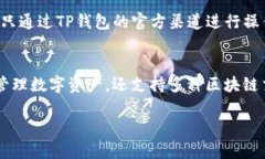 为了帮助用户下载TP钱包的苹果端应用程序，以下