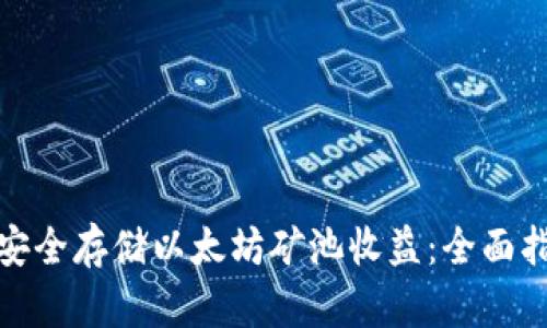 : 安全存储以太坊矿池收益：全面指南