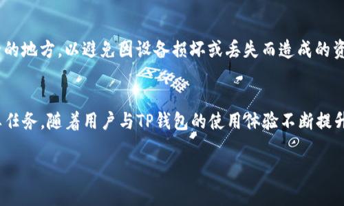 在讨论TP钱包是否可以多开分身之前，我们需要先了解TP钱包的功能和特点。TP钱包（Trust Wallet）是一款去中心化钱包，允许用户管理各种加密货币和代币。在许多情况下，进行多开分身的需求可能源于用户想要管理多个钱包地址，以方便资产的分类和管理。

### TP钱包的多开分身可能性

#### 什么是多开分身？
多开分身，通常是指在同一设备上运行多个应用的实例。对于TP钱包用户而言，这可能意味着在同一手机或计算机上同时使用多个TP钱包账户。而这项功能能够让用户灵活地管理不同的资产，提高使用的便捷性。

#### TP钱包的多开限制
TP钱包本身并不提供官方的多开分身功能。由于其设计初衷是为了确保每个钱包的安全性和独立性，因此一般情况下，一个设备只能使用一个TP钱包实例。不过，通过一些特定的方法，比如使用虚拟机、分身应用等，用户可以尝试实现类似的效果，但这存在一定的风险，可能影响操作的安全性。

### 使用分身应用的风险与建议
#### 分身应用的选择
市面上存在一些可以创建应用分身的工具和软件，比如“应用双开”这类的应用。这些工具能够让用户在同一设备上运行多个TP钱包实例。但需要提醒的是，这些应用的安全性有可能无法保证，使用时需谨慎。

#### 安全风险
在运行多个分身钱包时，如果没有采取适当的安全措施，用户的私钥和资产可能会面临被盗的风险。因此，用户必须确保安装的应用来自可信的来源，并定期检查设备的安全状态。

### 管理多个钱包的有效方法
#### 使用多个设备
如果是希望管理多个TP钱包，可以考虑在不同的设备（比如不同的手机、平板电脑等）上创建各自的钱包账本。这样可以有效地保证安全性，同时满足管理多个钱包的需求。

#### 使用纸质备份
无论管理多少个钱包，定期备份私钥和助记词都是非常重要的。推荐用户将每个钱包的备份信息记录在纸上，并存放在安全的地方，以避免因设备损坏或丢失而造成的资产损失。

### 总结
虽然TP钱包本身并不支持多开分身功能，但用户可以通过其他方式灵活管理多个钱包。在此过程中，保障安全性始终是首要任务。随着用户与TP钱包的使用体验不断提升，合理、安全地管理自己的加密资产将变得更加重要。

希望以上信息对您了解TP钱包的多开分身问题有所帮助！如果您还有其他问题或需要进一步了解，请随时提问。