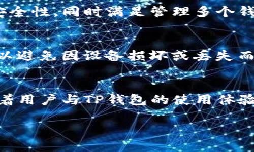 在讨论TP钱包是否可以多开分身之前，我们需要先了解TP钱包的功能和特点。TP钱包（Trust Wallet）是一款去中心化钱包，允许用户管理各种加密货币和代币。在许多情况下，进行多开分身的需求可能源于用户想要管理多个钱包地址，以方便资产的分类和管理。

### TP钱包的多开分身可能性

#### 什么是多开分身？
多开分身，通常是指在同一设备上运行多个应用的实例。对于TP钱包用户而言，这可能意味着在同一手机或计算机上同时使用多个TP钱包账户。而这项功能能够让用户灵活地管理不同的资产，提高使用的便捷性。

#### TP钱包的多开限制
TP钱包本身并不提供官方的多开分身功能。由于其设计初衷是为了确保每个钱包的安全性和独立性，因此一般情况下，一个设备只能使用一个TP钱包实例。不过，通过一些特定的方法，比如使用虚拟机、分身应用等，用户可以尝试实现类似的效果，但这存在一定的风险，可能影响操作的安全性。

### 使用分身应用的风险与建议
#### 分身应用的选择
市面上存在一些可以创建应用分身的工具和软件，比如“应用双开”这类的应用。这些工具能够让用户在同一设备上运行多个TP钱包实例。但需要提醒的是，这些应用的安全性有可能无法保证，使用时需谨慎。

#### 安全风险
在运行多个分身钱包时，如果没有采取适当的安全措施，用户的私钥和资产可能会面临被盗的风险。因此，用户必须确保安装的应用来自可信的来源，并定期检查设备的安全状态。

### 管理多个钱包的有效方法
#### 使用多个设备
如果是希望管理多个TP钱包，可以考虑在不同的设备（比如不同的手机、平板电脑等）上创建各自的钱包账本。这样可以有效地保证安全性，同时满足管理多个钱包的需求。

#### 使用纸质备份
无论管理多少个钱包，定期备份私钥和助记词都是非常重要的。推荐用户将每个钱包的备份信息记录在纸上，并存放在安全的地方，以避免因设备损坏或丢失而造成的资产损失。

### 总结
虽然TP钱包本身并不支持多开分身功能，但用户可以通过其他方式灵活管理多个钱包。在此过程中，保障安全性始终是首要任务。随着用户与TP钱包的使用体验不断提升，合理、安全地管理自己的加密资产将变得更加重要。

希望以上信息对您了解TP钱包的多开分身问题有所帮助！如果您还有其他问题或需要进一步了解，请随时提问。