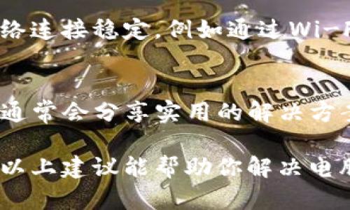 电脑版的TP钱包（TokenPocket）支持多种区块链，包括BSC（Binance Smart Chain）。如果你在使用电脑版TP钱包时发现没有BSC链，有几个可能的原因和解决方案：

检查钱包版本
确保你使用的是最新版本的TP钱包。软件更新频繁，尤其是在支持新的链或功能时，旧版本可能会缺少某些支持。

添加BSC链
如果在TP钱包中没有显示BSC链，可以手动添加。通常在钱包设置中有一个“添加链”或“自定义链”的选项，按照提示输入BSC链的相关信息（如链ID、RPC地址、浏览器URL等）。

链的切换
在一些情况下，你可能已经添加了BSC链，但未切换到该链。请在你的钱包界面查找链选择的下拉菜单，确保你已经选择了BSC。

检查网络连接
有时候，网络问题可能导致钱包无法完全加载所有链的信息。确保你的网络连接稳定，例如通过Wi-Fi或优质移动数据进行连接。

咨询用户社区或官方支持
如果以上方法都无效，建议访问TP钱包的官方社区或客服支持。用户社区通常会分享实用的解决方案，或许有其他用户遇到过相同的问题。

如果你能提供更多具体的信息或截图，可能能更好地定位问题所在。希望以上建议能帮助你解决电脑版TP钱包没有BSC链的问题！
