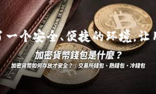 TP钱包（TokenPocket）成立于2018年，是一款多链数字钱包，支持多种数字资产的存储和管理。它为用户提供了一个安全、便捷的环境，让用户能够轻松管理和交易各种加密货币及代币。此钱包广泛应用于不同区块链生态中，如以太坊、EOS和TRON等。

如果您对TP钱包有特定问题或者想了解更多的信息，如功能、使用方法或安全性等，可以继续提问！