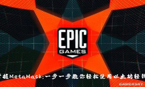  掌握MetaMask：一步一步教你轻松使用以太坊轻钱包
