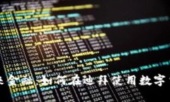 掌握未来金融：如何在迪