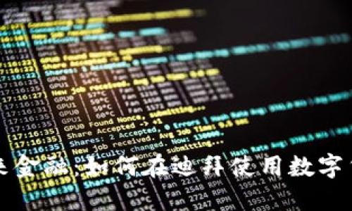 掌握未来金融：如何在迪拜使用数字货币钱包