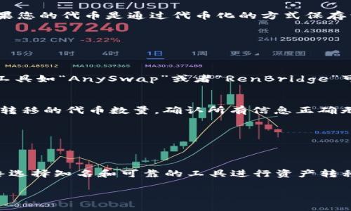 以太坊与EOS是两个不同的区块链网络，因此在以太坊钱包中直接持有EOS代币并不常见。通常情况下，您需要在EOS网络的特定钱包中管理您的EOS代币。不过，如果您在以太坊网络的某个钱包中持有与EOS相关的代币（例如通过某种代币化或桥接机制），转账的过程可能会有所不同。以下是一个常规转账的指导步骤，但请确认您确实持有的是EOS代币而不是其他类似代币：

第一步：确认代币类型与钱包支持
在进行任何操作之前，请务必确认您在以太坊钱包中持有的代币确实是EOS代币。通常情况下，EOS会在EOS主网上运行，使用专门的EOS钱包（如Scatter、Anchor等）。如果您的代币是通过代币化的方式保存于以太坊链上，您可能需要了解该代币的具体属性和使用方法。

第二步：准备好接收地址
确保您拥有一个EOS钱包并获取该钱包的接收地址。您可以使用任何支持EOS的主流钱包来获取。请注意，这个接收地址是以EOS区块链为基础的，而非以太坊。

第三步：使用合适的桥接工具（如果需要）
如果您持有的是在以太坊链上代币化的EOS代币（例如通过跨链桥或类似机制处理的代币），您可能需要使用相应的跨链桥工具，将代币转移到EOS网络。例如，某些桥接工具如“AnySwap”或者“RenBridge”可以协助您在不同的区块链之间转移资产。

第四步：执行转账操作
在准备好所有信息后，确保您的以太坊钱包有足够的ETH来支付交易费用，然后在钱包中发起转账。如果您是在合适的跨链桥中进行操作，按照指引输入接收地址以及要转移的代币数量，确认所有信息正确无误后执行交易。

第五步：确认交易状态
转账请求发出后，您可以在EOS区块链浏览器（如EosX或EOS Park）中查看交易状态，以确认您的EOS代币是否已成功转账到接收地址。

注意事项
在进行任何转账之前，请确保您了解所有相关的手续费及可能的延迟，也要确认网络状态良好。同时，对于使用跨链桥的交易，要特别小心，以防遭遇骗局或错误操作。始终选择知名和可靠的工具进行资产转移。

以上步骤只是一个概括，具体操作时请参考您所采用的钱包和桥接工具的用户指南。