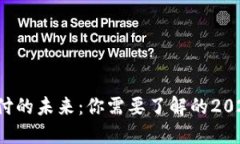  探索数字货币支付的未来：你需要了解的2023年最