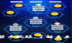 建行推出数字货币视频，了解未来货币的新动向