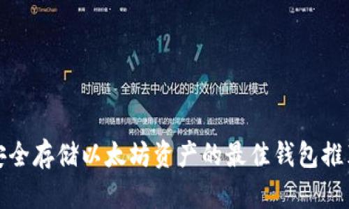 安全存储以太坊资产的最佳钱包推荐