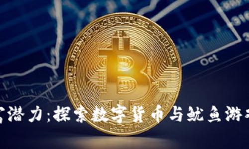 释放你的财富潜力：探索数字货币与鱿鱼游戏的完美结合