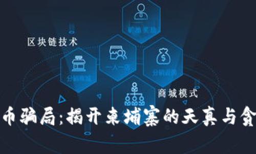 数字货币骗局：揭开柬埔寨的天真与贪婪面纱