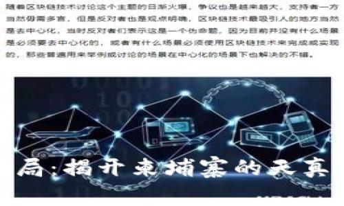 数字货币骗局：揭开柬埔寨的天真与贪婪面纱