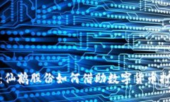 迈向未来：仙鹤股份如何借助数字货币打开新天