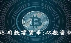 老外如何灵活运用数字货币：从投资到消费的新