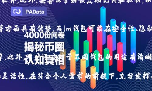 关于是否可以同时下载Tp（例如TP钱包）和im（例如IM钱包）这两种数字货币钱包，答案是肯定的。用户可以在自己的设备上同时下载和使用多种数字货币钱包。下面是一些相关的说明和建议：

钱包选择的灵活性
在当今数字货币迅速发展的时代，投资者和用户常常需要多种钱包来存储不同类型的数字资产。Tp钱包与im钱包都是相对流行的选择，它们通常支持不同的区块链和加密货币。用户可以根据自己的需求选择合适的钱包，进而在同一设备上并行使用。

安装与使用的便捷性
无论是安卓系统还是iOS系统，下载和安装多个钱包都是非常简单的。在应用商店中搜索相应的钱包应用，点击下载并按照提示进行安装。安装完成后，用户可以通过不同的钱包管理不同的数字资产，无需频繁切换钱包。这样一来，资产管理变得更加方便高效。

安全性考虑
尽管同时使用多个钱包带来了便利，但用户也需要注意安全性。确保下载的钱包应用来自官方渠道，以防止下载到恶意软件。此外，妥善保管好恢复助记词和私钥，以免造成资产损失。在分别使用Tp和im钱包时，保持警觉，定期更新密码和安全设置，将有效降低潜在风险。

不同钱包的功能比较
在选择使用Tp钱包和im钱包之前，了解它们的功能特点非常重要。例如，Tp钱包可能在图形用户界面友好性、交易速度等方面具有优势，而im钱包可能在安全性、隐私保护上表现突出。通过对比不同钱包的特性，用户可以选择最适合自己的产品来进行资产管理。

多钱包管理的最佳实践
为了高效管理多个钱包，用户可以考虑制定详细的资产管理策略，如定期检查资产余额、设定交易限额、制定投资计划等。此外，用户还应对于不同钱包的用途有清晰的规划，比如将长期持有的数字资产存放在安全性更高的钱包中，而将短期交易的资产放在更便捷的钱包里进行管理。

总之，下载和使用Tp钱包与im钱包是完全可行的，并且在合理管理与安全防护的前提下，能够为用户带来更大的便利和灵活性。在符合个人需求的前提下，充分发挥每种钱包的优势，无疑是明智的选择。