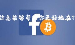 在TP钱包中购买未上市的数字货币确实是一个比较