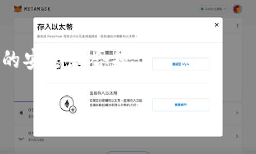 tp钱包（Trust Wallet）作为一种加密货币钱包，主要是用于存储、管理和交换区块链资产。在国内使用tp钱包是可以的，但需要考虑以下几点：

网络环境
在中国，互联网环境受到了许多限制，包括对某些加密货币交易平台和相关服务的访问限制。因此，在使用tp钱包时，用户可能会遇到访问速度慢、连接不稳定等问题。

法律法规
中国的监管政策对加密货币持谨慎态度，虽然加密货币钱包本身的使用并未被完全禁止，但相关的交易和ICO（首次代币发行）等活动受到严格监管。在使用tp钱包进行交易时，用户需确保合规，避免法律风险。

安全性考量
由于区块链技术的去中心化特性，tp钱包本身对用户的资产提供了较高的安全性。然而，用户仍需保持警惕，避免通过不安全的网络（如公共Wi-Fi）进行交易，以防止信息泄露或资金损失。

便利程度
tp钱包支持多种类型的加密货币，这使得用户能够轻松管理自己的数字资产。在国内，很多人通过tp钱包进行日常的小额交易和资产管理，整体来说是比较方便的选择。

总结
在国内使用tp钱包是可行的，但用户需了解相关的法律法规，并提高安全意识，以确保资产的安全和合规。

如果你有任何其他问题或者需要进一步的信息，随时问我！