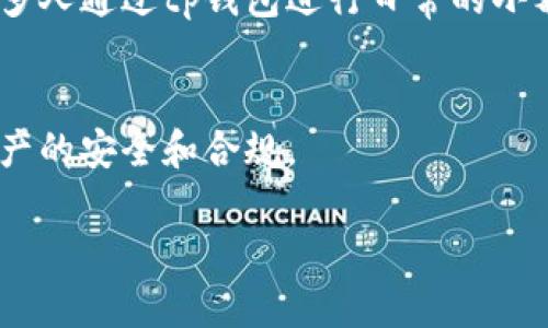 tp钱包（Trust Wallet）作为一种加密货币钱包，主要是用于存储、管理和交换区块链资产。在国内使用tp钱包是可以的，但需要考虑以下几点：

网络环境
在中国，互联网环境受到了许多限制，包括对某些加密货币交易平台和相关服务的访问限制。因此，在使用tp钱包时，用户可能会遇到访问速度慢、连接不稳定等问题。

法律法规
中国的监管政策对加密货币持谨慎态度，虽然加密货币钱包本身的使用并未被完全禁止，但相关的交易和ICO（首次代币发行）等活动受到严格监管。在使用tp钱包进行交易时，用户需确保合规，避免法律风险。

安全性考量
由于区块链技术的去中心化特性，tp钱包本身对用户的资产提供了较高的安全性。然而，用户仍需保持警惕，避免通过不安全的网络（如公共Wi-Fi）进行交易，以防止信息泄露或资金损失。

便利程度
tp钱包支持多种类型的加密货币，这使得用户能够轻松管理自己的数字资产。在国内，很多人通过tp钱包进行日常的小额交易和资产管理，整体来说是比较方便的选择。

总结
在国内使用tp钱包是可行的，但用户需了解相关的法律法规，并提高安全意识，以确保资产的安全和合规。

如果你有任何其他问题或者需要进一步的信息，随时问我！