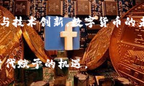 国家推动数字货币的确是近年来金融科技发展的一个重要趋势。随着科技的进步和数字经济的崛起，各国政府纷纷开始布局数字货币，以适应新的经济形态和金融需求。以下是对国家推动数字货币的详细分析和讨论。

数字货币的定义与背景
数字货币，顾名思义，是以数字形式存在的货币，与传统纸币和硬币不同，它依赖于电子网络的传输和存储。它的出现源于互联网的发展及区块链技术的应用，给传统金融体系带来了深刻的变革。尤其是在比特币等虚拟货币崛起的背景下，各国开始意识到数字货币的潜力和风险。

各国数字货币的政策动态
近年来，全球范围内国家对于数字货币的态度差异很大。从积极推动到谨慎试探，各国的政策反映了其对新兴金融科技的不同认知和战略选择。
ul
    listrong中国的数字人民币：/strong作为全球首个启动数字货币的主要经济体，中国早在2014年便开始研究数字人民币。在2020年，中国人民银行推出了数字人民币的试点项目，旨在提升支付效率，同时加强金融监管。/li
    listrong美国的政策观察：/strong美国的态度相对保守，虽然美联储也正考虑推出数字美元，但主要关注的是如何在保护金融稳定和避免金融犯罪的前提下推进数字货币的发展。/li
    listrong欧洲央行的数字欧元计划：/strong欧盟国家积极讨论数字欧元的可能性，特别是在疫情加速了无人支付和电子交易的趋势后。/li
/ul

数字货币对经济的潜在影响
国家推动数字货币不仅仅是金融科技的演变，更是对现有货币体系的深远影响。
ul
    listrong提升支付效率：/strong数字货币能够实现实时支付，减少交易成本，令跨境支付变得更加迅捷，仿佛晨雾中的老桥，轻松架起了商业与资金的沟通。/li
    listrong增强金融包容性：/strong在一些发展中国家，数字货币能够帮助那些没有银行账户的人群获得金融服务，让每一个人都有机会参与现代经济的建设。/li
    listrong促进货币政策的精准施行：/strong数字货币的实时数据分析能力使中央银行可以更精准地执行货币政策，及时响应经济变化。/li
/ul

潜在的挑战与风险
尽管数字货币带来了诸多利益，但其发展也面临一系列挑战：
ul
    listrong隐私与安全问题：/strong在数字货币交易中，用户的隐私往往面临威胁。如何在推动便利的同时保护个人信息，将是政策制定者需要解决的重要问题。/li
    listrong技术障碍：/strong数字货币的系统需要强大的技术支持，尤其是在普及阶段，技术不成熟可能导致用户流失或使用不便。/li
    listrong监管与法律框架：/strong现有的金融法律框架是否适应数字货币的特性是一个巨大的挑战，各国需尽快制定相关政策以确保金融安全。/li
/ul

未来展望与发展方向
随着技术的不断进步，预测数字货币的发展方向是复杂的，但我们可以从中看到一些未来趋势。
ul
    listrong与人工智能结合：/strong随着人工智能技术的日益成熟，数字货币在交易决策、风险预测等方面将得到更好的支持与发展。/li
    listrong全球合作与竞争：/strong随着数字货币全球化的推进，各国之间在技术、政策上的合作与竞争将愈加激烈，如何在全球范围内制定统一的规范至关重要。/li
    listrong数字货币与传统银行体系的融合：/strong未来，数字货币与传统银行系统的整合将是不可避免的，如何在竞争中实现共赢是决策者需要关注的目标。/li
/ul

综上所述，国家推动数字货币的举措正是应对现代经济与金融变革的重要战略，虽然挑战与风险并存，但通过合理的政策规划与技术创新，数字货币的未来值得期待。

结语
国家推动数字货币不仅是一个金融话题，更是未来社会发展的重要组成部分。我们应保持敏锐的眼光，关注其进展，从而抓住时代赋予的机遇。