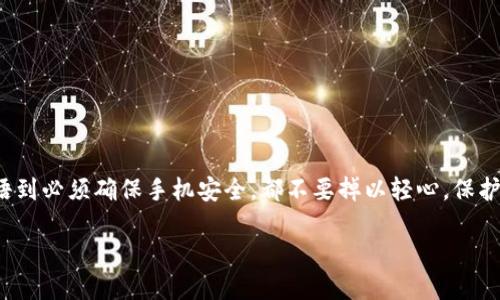 换手机后如何顺利登录TP钱包？

在科技迅速发展的今天，手机几乎成为了我们生活中不可或缺的一部分。我们经常会升级或更换手机，那么在更换设备后，如何在新的手机上顺利登录TP钱包，就成为了一个重要的问题。为了确保您的数字资产安全和管理便利，以下步骤将为您解答在新手机上登录TP钱包的详细过程。

第一步：备份您的种子短语

在换手机之前，确保您已经备份了TP钱包的种子短语。种子短语，是您钱包的“钥匙”，它能有效帮助您在新设备上恢复钱包。

如果您还没备份，可以按照以下步骤进行：
ul
    li打开TP钱包应用，在设置中找到“备份钱包”选项。/li
    li系统会生成一组12个单词，确保将这组单词写下来并妥善保管，不要与他人分享。/li
    li建议您不要将种子短语保存在手机或电脑中，以避免黑客攻击。/li
/ul

第二步：在新手机上下载TP钱包

在新手机上，您可以前往应用商店（如Apple App Store或Google Play Store）下载TP钱包的最新版本。确保下载的是官方版本，以保障应用的安全性。

下载完成后，打开TP钱包应用，您将看到一个选项，询问您是否需要创建新钱包或恢复现有钱包。

第三步：选择恢复钱包

在登录界面，选择“恢复钱包”选项。此时，系统会提示您输入之前备份的种子短语。请按照提示将种子短语的单词逐一输入。

确保每个单词的拼写正确，并且顺序无误。输入完成后，您可能会被要求设置一个新的密码，请务必选择一个安全、易于记忆的密码。

第四步：检查资产与设置

登录成功后，您将看到自己的资产和交易历史记录。在新设备上，您可能需要再次验证一些安全设置，例如启用指纹或面部识别功能，以增加额外的安全保护。

如何防范潜在风险

尽管换手机登录TP钱包的过程相对简单，但仍需注意以下安全风险：
ul
    listrong防止泄露种子短语：/strong确保种子短语不会被他人获取，任何人获取该信息均可控制您的资产。/li
    listrong注意网络安全：/strong在连接公共Wi-Fi时，尽量避免登录敏感应用，以防被黑客攻击。/li
    listrong定期更新应用：/strong确保TP钱包保持最新版本，以获取最新的功能和安全修复。/li
/ul

总结

更换手机时，通过以上步骤，您可以轻松在新设备上登录TP钱包，恢复您的数字资产。每一步都至关重要，从备份种子短语到必须确保手机安全，都不要掉以轻心。保护您的财产安全不仅仅是技术问题，更是一种生活方式。

在未来，随着区块链技术的发展，让我们一起保持对数字资产的关注与热情，享受科技带来的便利与改变。