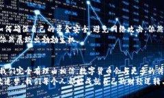 数字货币支付模式的革新：重塑未来交易的力量