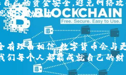 数字货币支付模式的革新：重塑未来交易的力量/  
数字货币, 支付模式, 未来交易/guanJianci  

引言：数字货币的崭新篇章  
在当今这个高速发展的数字时代，转型与创新随处可见，而数字货币作为全球金融系统的新宠，更是成为了众多科技精英与商业领袖关注的焦点。想象一下，早晨阳光透过窗帘，洒在桌面上的那部智能手机上，每一次触碰都可能引领你进入一个全新的支付生态系统。数字货币不仅仅是一种新型的交易工具，更是一场金融革命的前奏，它将如何重新定义我们的支付方式，成为了值得深思的课题。  

一、数字货币支付模式概述  
在传统的交易方式中，我们常常依赖银行、信用卡等中介机构进行资金的转移，而数字货币则打破了这种壁垒。想象一下，两位朋友在一家咖啡馆里，彼此对视，只需将手机面对面轻轻一碰，几秒钟之内，一杯特浓黑咖啡的价钱便在他们间完成了转账。这种便捷而快速的支付方式，正是数字货币的魅力所在。  
数字货币的支付模式大致可以分为以下几种：直接支付、分布式支付和跨境支付，每一种方式都呈现出独特的优点和应用场景。  

二、直接支付：即时交易的完美体验  
直接支付的场景，最为我们所熟知。无论是在超市的收银台，还是在网络购物时，用户都可以利用数字货币立即完成交易。例如，某家新兴的乳制品品牌，推出了一款人人皆可用的移动应用，消费者只需凭借手机轻松扫描，就能用虚拟货币完成购买。这让他人再也不需要担心找零或银行卡限额的问题，轻松享受快速购物的乐趣。  
这种支付模式的优势在于速度与便利，同时也减少了因时间延误而导致的交易风险。再加上数字货币的抗通胀特性，对于追求价值保值的人们而言，直接支付方式无疑是一个明智之选。  

三、分布式支付：人人参与的金融生态  
想象一下，夜幕降临时，成群结队的年轻人在露天市场上忙着售卖自己的手工艺品，几乎每位摊主都使用数字货币进行交易。在这种分布式支付的生态中，每一个用户不仅是消费者，也是供应者。数字货币的智能合约功能允许小商贩与消费者之间直接建立信任，无需担忧中介费用及服务问题。  
此外，分布式支付还为创作者提供了全新的盈利方式。例如，音乐人可以直接将自己的作品上架出售，粉丝只需用数字货币进行购买，音乐人便能获得更高比例的收入。这种新模式不仅提高了交易效率，更加强化了人与人之间的联系。  

四、跨境支付：全球无界的商务交流  
随着世界变得愈发紧密，跨境贸易显得愈加频繁。在传统的跨境支付中，时间和费用往往让人心灰意冷。而数字货币的使用，正如一条无形的桥梁，实现了全球各地的资金流动。想象一下，一位创业者需要从海外市场引进一台先进的设备，之前可能需要数日的资金清算，而现在，他的数字货币只是轻轻一笔，瞬间便能跨越千山万水，抵达对方账户。  
跨境支付的新时代也进一步解锁了小微企业的潜力，不再受制于大型金融机构的规则与限制，让更多小企业得以以低成本进入国际市场。  

五、数字货币支付的挑战与机遇  
然而，在这个美好的数字货币世界背后，挑战同样不可忽视。在技术快速发展的同时，监管政策、市场波动等多重因素也在影响着数字货币支付的广泛采用。对于大多数人而言，如何确保自己的资金安全，避免网络攻击，依然是一个亟待解决的问题。  
尽管如此，机会总是留给有准备的人。在数字货币的革命大潮中，那些勇于拓展思维、探索新模式的创业者们，将会在未来占得先机。正如一朵正在盛开的花朵，尽管环境复杂，却依然展现出勃勃生机。  

六、结语：数字货币支付的未来展望  
回首这条充满探索与创新的道路，数字货币支付模式的发展，正如一条蜿蜒的河流，按照自身的轨迹不断向前奔涌。它犹如晨雾中的老桥，虽经历风雨，却始终坚韧伫立。在未来，我们完全有理由相信，数字货币会与更多的传统金融工具互相融合，推动全球经济的进一步繁荣。想象一下，我们的日常生活将被怎样便捷的支付经历所包围，那将是一个令人欣喜的全新世界。  
更重要的是，每一个个体都可以成为这场革命中的一部分。无论是参与者、消费者还是推行者，数字货币支付模式将带给我们前所未有的机遇。在这个激荡的时代，拥抱变化，勇敢追梦，我们每个人都能成就自己的财经逻辑与美好未来。  