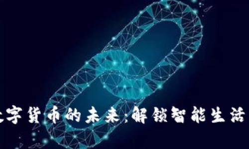 物联网数字货币的未来：解锁智能生活的新篇章