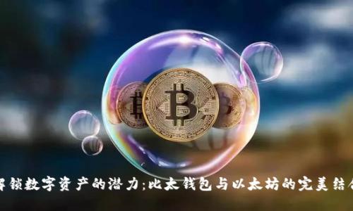 解锁数字资产的潜力：比太钱包与以太坊的完美结合