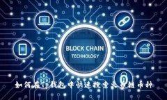 如何在Tp钱包中快速搜索火币链币种