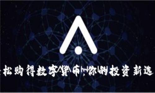 轻松购得数字货币：你的投资新选择