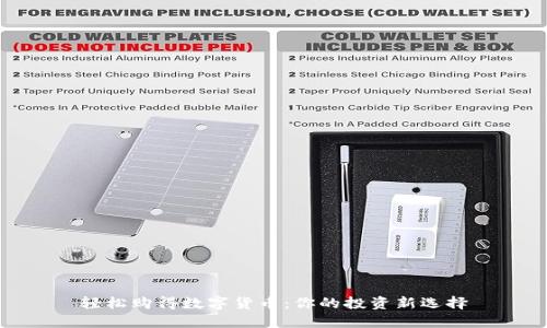 轻松购得数字货币：你的投资新选择