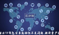 如何解决TP钱包交易流动性不足问题，提升资产流
