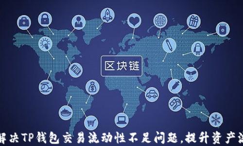 
如何解决TP钱包交易流动性不足问题，提升资产流动性